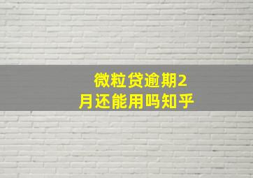 微粒贷逾期2月还能用吗知乎