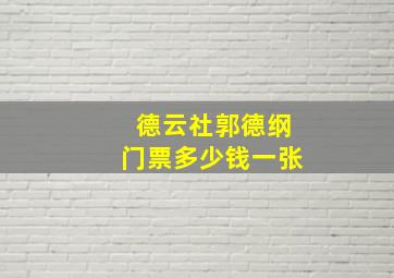 德云社郭德纲门票多少钱一张