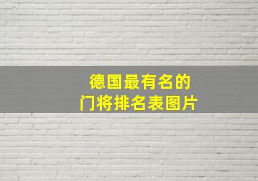 德国最有名的门将排名表图片