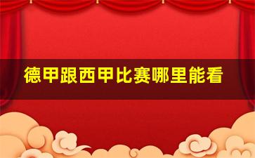 德甲跟西甲比赛哪里能看