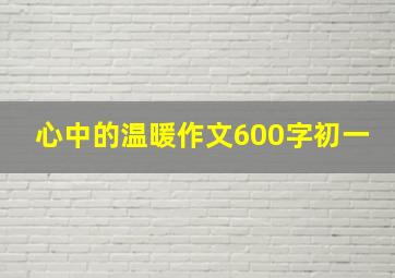 心中的温暖作文600字初一