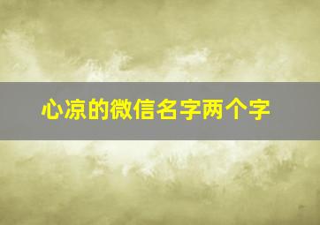 心凉的微信名字两个字