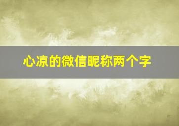 心凉的微信昵称两个字