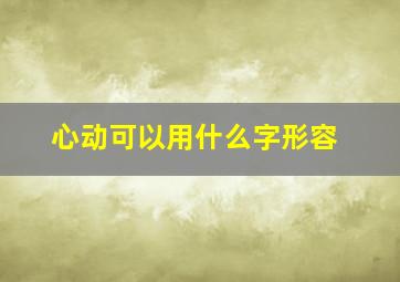 心动可以用什么字形容