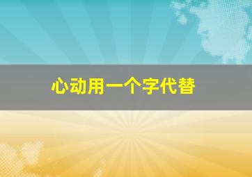 心动用一个字代替