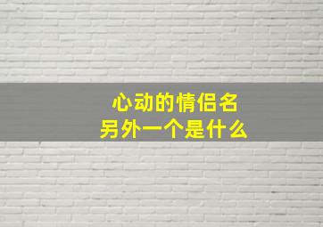 心动的情侣名另外一个是什么