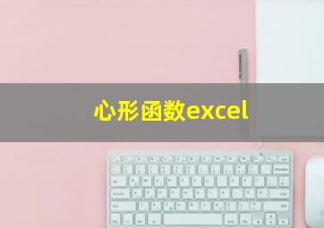 心形函数excel