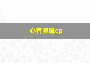 心有灵犀cp