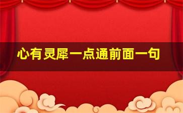 心有灵犀一点通前面一句