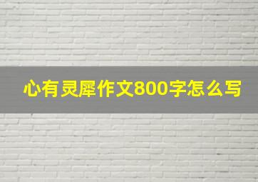 心有灵犀作文800字怎么写