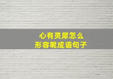 心有灵犀怎么形容呢成语句子