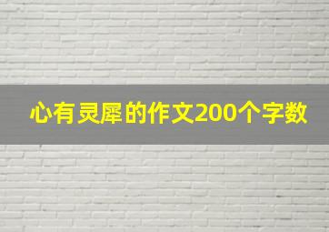 心有灵犀的作文200个字数