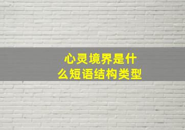 心灵境界是什么短语结构类型