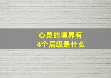 心灵的境界有4个层级是什么