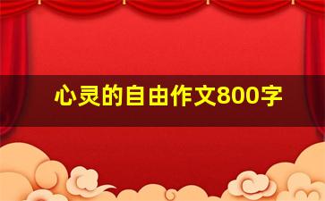 心灵的自由作文800字