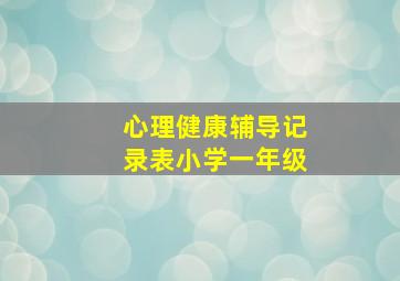 心理健康辅导记录表小学一年级