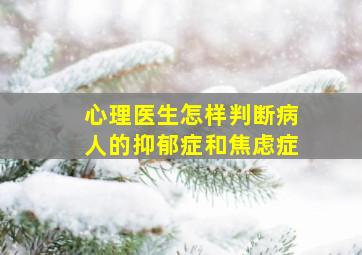 心理医生怎样判断病人的抑郁症和焦虑症