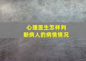 心理医生怎样判断病人的病情情况