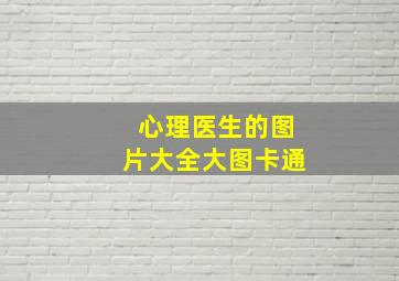 心理医生的图片大全大图卡通