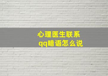 心理医生联系qq暗语怎么说