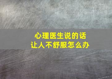 心理医生说的话让人不舒服怎么办