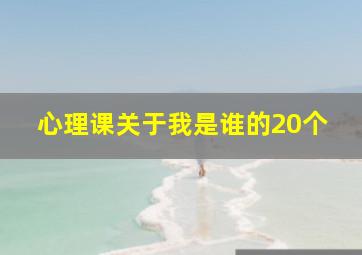 心理课关于我是谁的20个