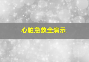 心脏急救全演示