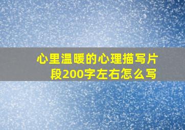 心里温暖的心理描写片段200字左右怎么写