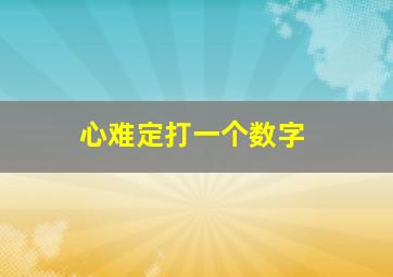 心难定打一个数字