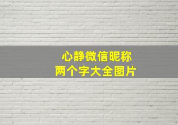 心静微信昵称两个字大全图片