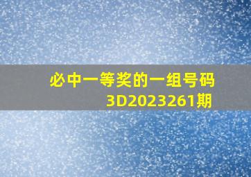 必中一等奖的一组号码3D2023261期