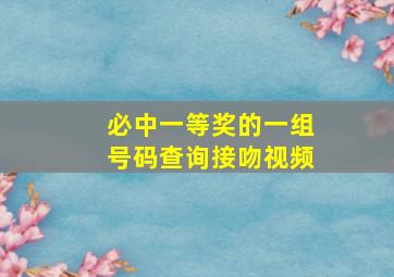 必中一等奖的一组号码查询接吻视频