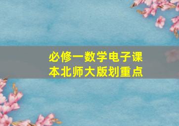 必修一数学电子课本北师大版划重点