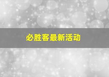 必胜客最新活动