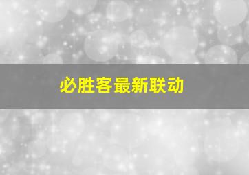 必胜客最新联动