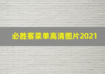 必胜客菜单高清图片2021