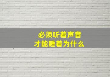 必须听着声音才能睡着为什么