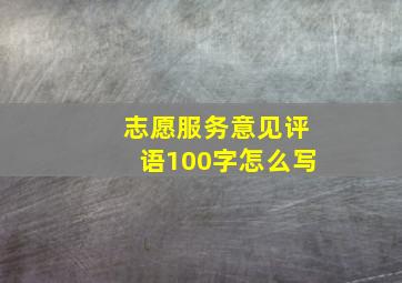 志愿服务意见评语100字怎么写