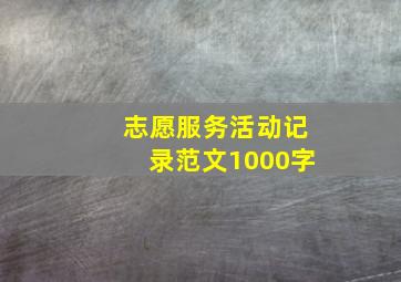 志愿服务活动记录范文1000字