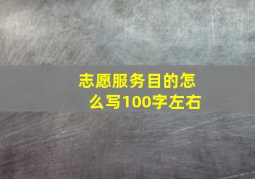 志愿服务目的怎么写100字左右