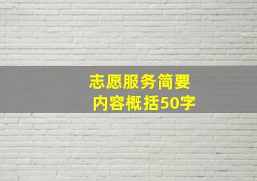 志愿服务简要内容概括50字