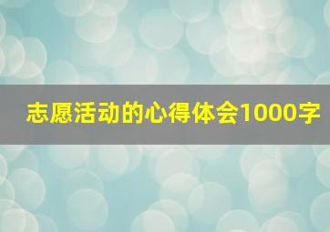 志愿活动的心得体会1000字