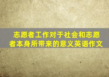 志愿者工作对于社会和志愿者本身所带来的意义英语作文