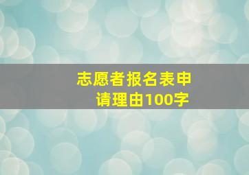 志愿者报名表申请理由100字