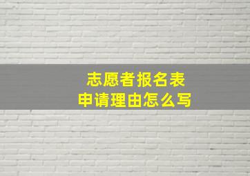 志愿者报名表申请理由怎么写