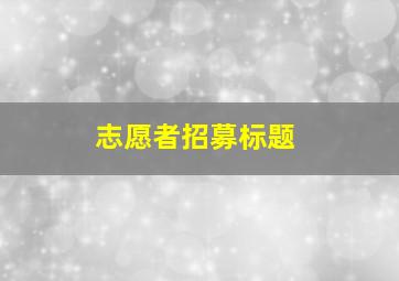 志愿者招募标题