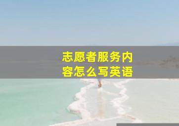 志愿者服务内容怎么写英语