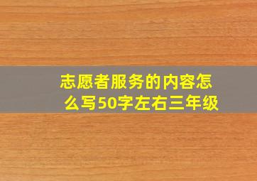 志愿者服务的内容怎么写50字左右三年级