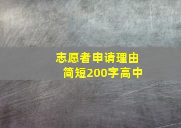 志愿者申请理由简短200字高中