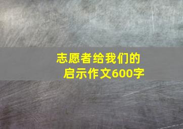 志愿者给我们的启示作文600字